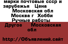 марки почтовые ссср и зарубежья › Цена ­ 40 000 - Московская обл., Москва г. Хобби. Ручные работы » Другое   . Московская обл.